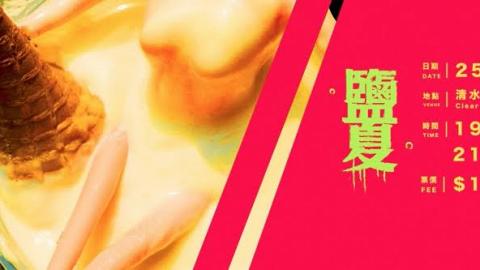 18禁! 「鹽夏」電影派對 