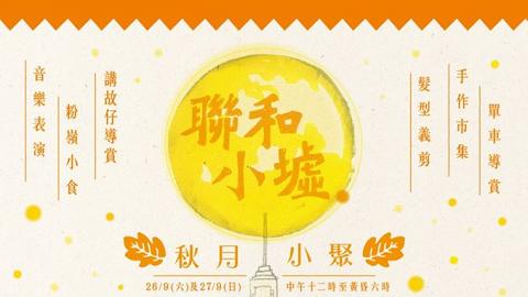 香港首條「手作村」 搞秋月小聚