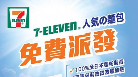 3日限定！7-Eleven免費派發人氣の麵包