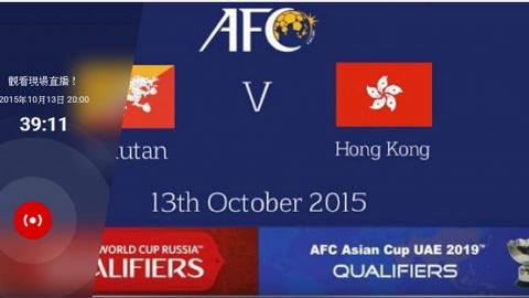 [8pm直播link] 世界盃亞洲區外圍賽：不丹對香港