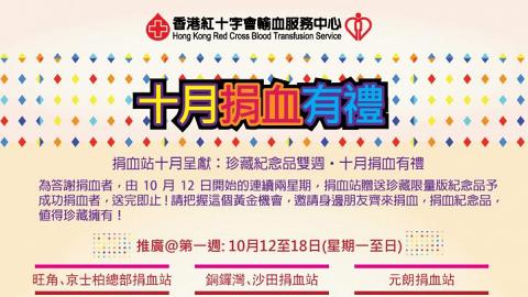 限量版紀念品！香港紅十字會10月捐血有禮