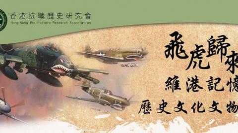 香港抗戰歷史文化展  首展美國飛虎隊戰機