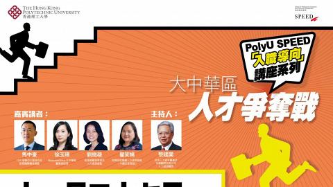 PolyU SPEED「入職導向」講座系列：大中華區人才爭奪戰