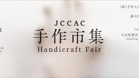 再度歸來！JCCAC十一月份手作市集 