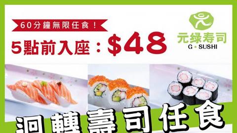 $48任食！元綠壽司迴轉壽司放題