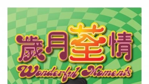 2015社區專題嘉年華系列「歲月荃情」
