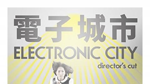 前進進戲劇工作坊《電子城市》