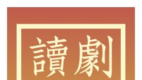 前進進戲劇工作坊《讀劇馬拉松》