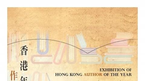 《香港年度作家展》
