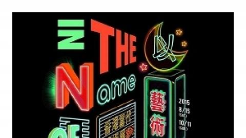 《以藝術之名— 香港當代藝術展》