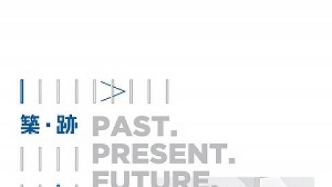 《築‧跡 — 香港建築展》