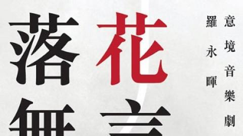 羅永暉：意境音樂劇場《落花無言》
