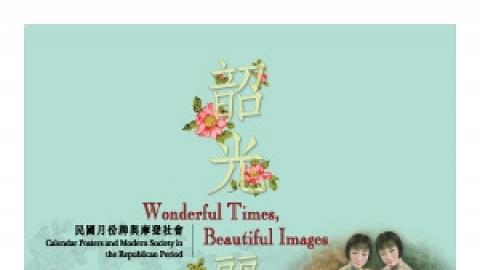 韶光麗影 - 民國月份牌與摩登社會