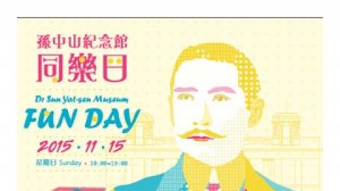 孫中山紀念館同樂日