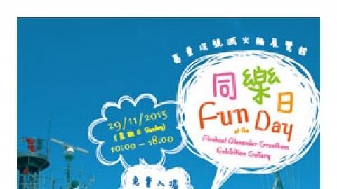 葛量洪號滅火輪展覽館同樂日