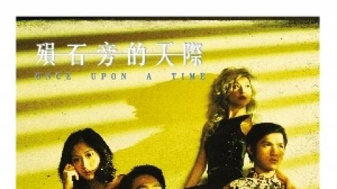 浪人劇場《殞石旁的天際》