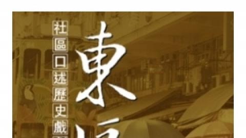 「社區口述歷史戲劇計劃 — 東區」
總結演出《城‧東‧散‧聚》（粵語演出）