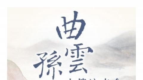 南蓮園池音樂系列：曲雲、孫卓古箏演奏會