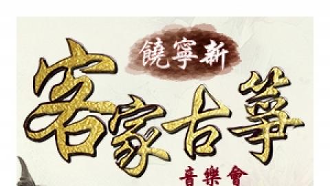 嶺南樂風系列及南蓮園池音樂系列:饒寧新客家古箏音樂會