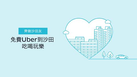 玩轉沙田4個地方！Uber $100免費搭車優惠