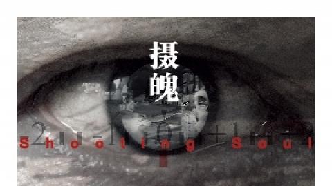 何必。館《摄魄》