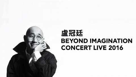 盧冠廷Beyond Imagination Concert Live 2016