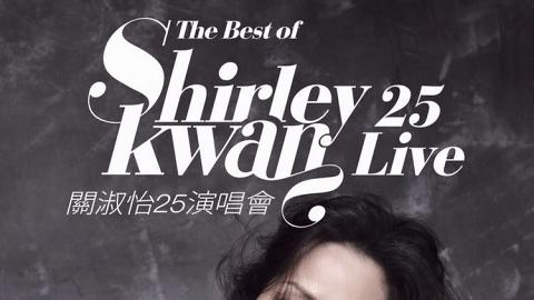 關淑怡《The Best of Shirley Kwan 25 Live 關淑怡25演唱會》
