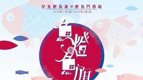 睇舞魚燈、千條鯉魚旗！鯉魚門藝墟