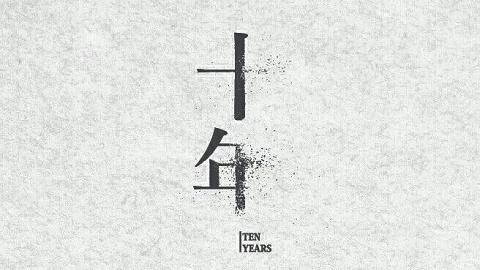 柴灣有得睇！《十年》電影欣賞及座談會