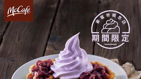 麥當勞紫薯新作！期間限定「紅豆紫薯新地配比利時窩夫」