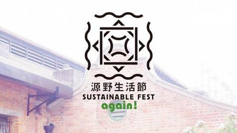再聚牛棚！源野生活節