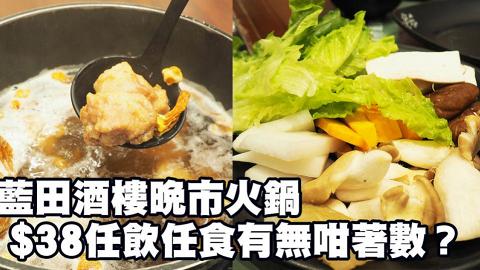 $38任飲任食火鍋？海港酒家分店限定優惠