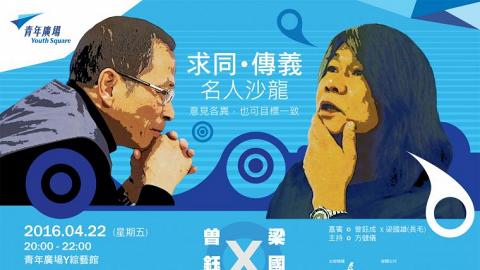 「求同．傳義」名人沙龍：曾鈺成 x 梁國雄（長毛）