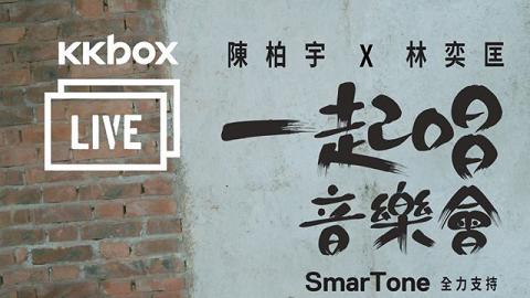 KKBOX LIVE：陳柏宇X林奕匡一起唱音樂會
