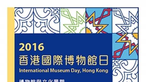 2016香港國際博物館日
