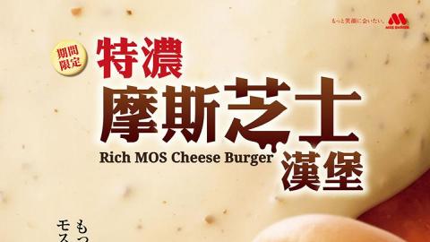 夏日限定！日本MOS Burger特濃摩斯芝士漢堡登陸香港