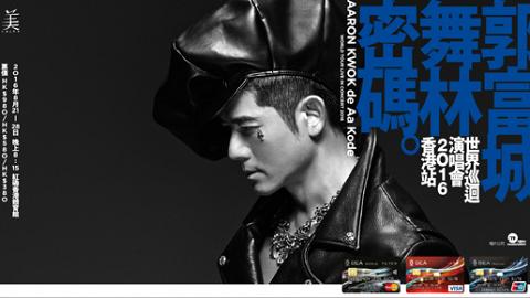 《郭富城舞林密碼世界巡迴演唱會2016香港站》