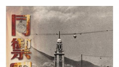 同禦鐵蹄 ─ 香港的抗戰歲月