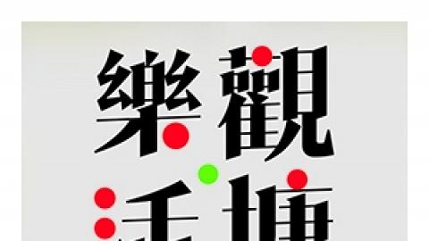 《樂‧活‧觀塘‧活樂遊》- 2016社區專題嘉年華系列