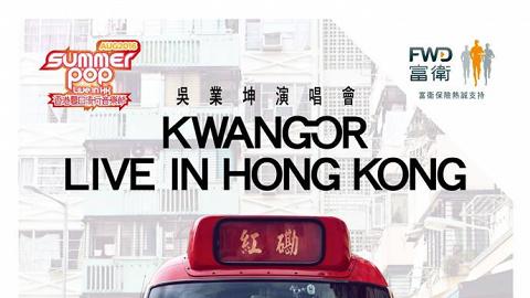 《吳業坤演唱會 KWANGOR LIVE IN HONG KONG》