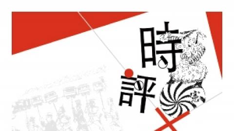 時評X幽默＝辛亥革命前後的漫畫