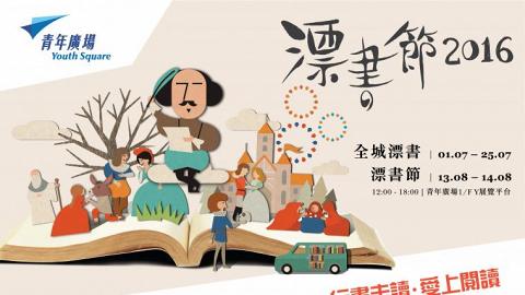 睇莎士比亞話劇、學西洋書法！漂書節2016  