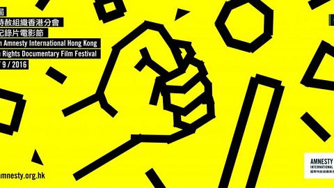第6屆人權紀錄片電影節　9月2日揭幕 
