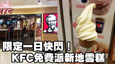指定分店著數！KFC免費派新地筒