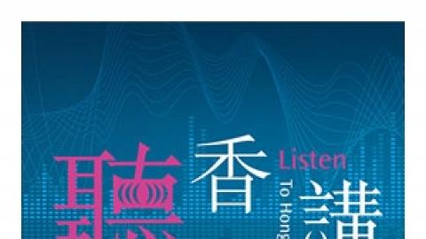 聽‧香講