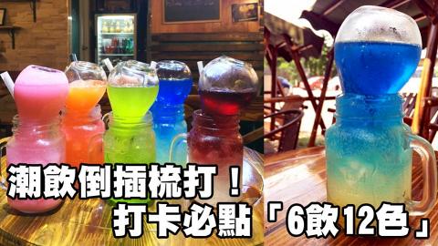 潮飲倒插梳打！打卡必點「6飲12色」