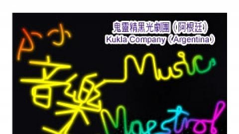「開懷集」系列：鬼靈精黑光劇團（阿根廷）《小小音樂大師》