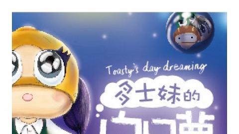 「開懷集」系列：大細路劇團《多士妹的白日夢》