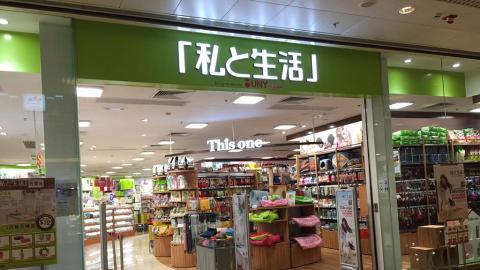 分店限定！私と生活全場貨品九折