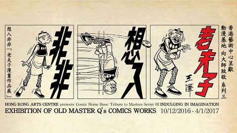 老夫子漫畫作品展 自製四格漫畫、戶外放映會